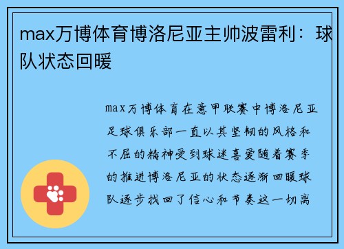 max万博体育博洛尼亚主帅波雷利：球队状态回暖