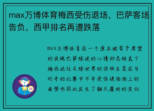 max万博体育梅西受伤退场，巴萨客场告负，西甲排名再遭跌落