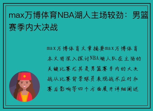 max万博体育NBA湖人主场较劲：男篮赛季内大决战