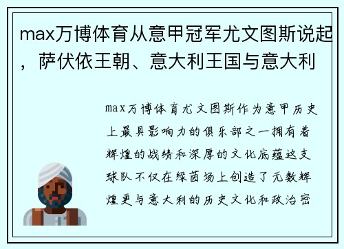 max万博体育从意甲冠军尤文图斯说起，萨伏依王朝、意大利王国与意大利 - 副本