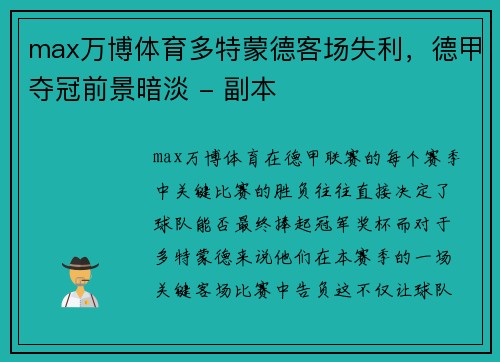 max万博体育多特蒙德客场失利，德甲夺冠前景暗淡 - 副本