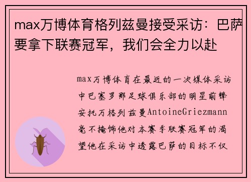 max万博体育格列兹曼接受采访：巴萨要拿下联赛冠军，我们会全力以赴