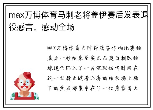 max万博体育马刺老将盖伊赛后发表退役感言，感动全场