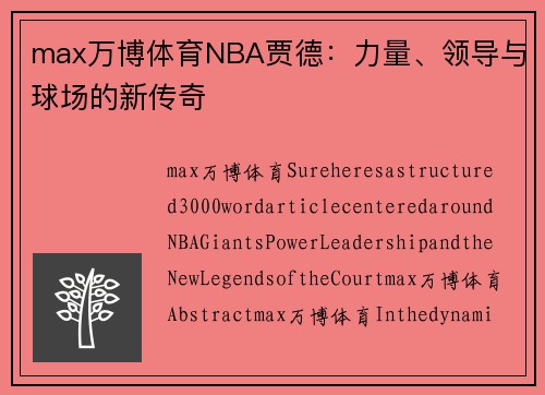 max万博体育NBA贾德：力量、领导与球场的新传奇