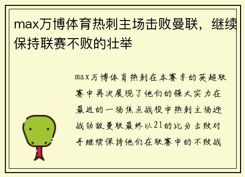 max万博体育热刺主场击败曼联，继续保持联赛不败的壮举