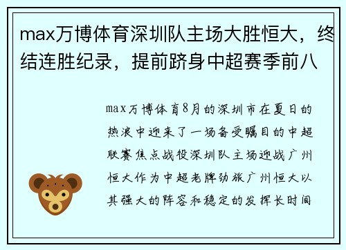 max万博体育深圳队主场大胜恒大，终结连胜纪录，提前跻身中超赛季前八 - 副本