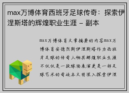 max万博体育西班牙足球传奇：探索伊涅斯塔的辉煌职业生涯 - 副本