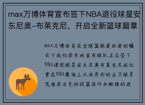 max万博体育宣布签下NBA退役球星安东尼奥-布莱克尼，开启全新篮球篇章 - 副本