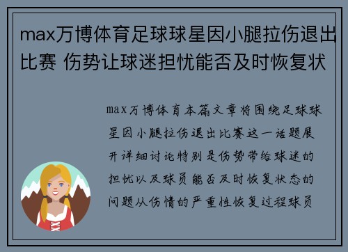 max万博体育足球球星因小腿拉伤退出比赛 伤势让球迷担忧能否及时恢复状态