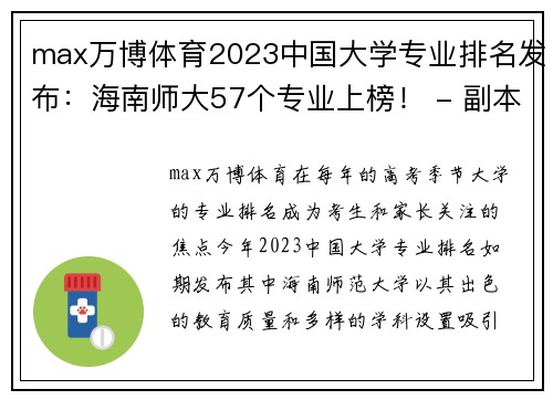 max万博体育2023中国大学专业排名发布：海南师大57个专业上榜！ - 副本 - 副本