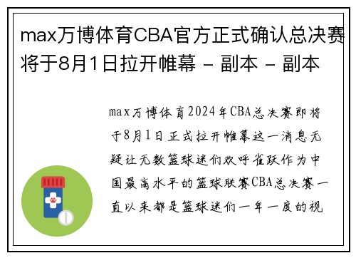 max万博体育CBA官方正式确认总决赛将于8月1日拉开帷幕 - 副本 - 副本