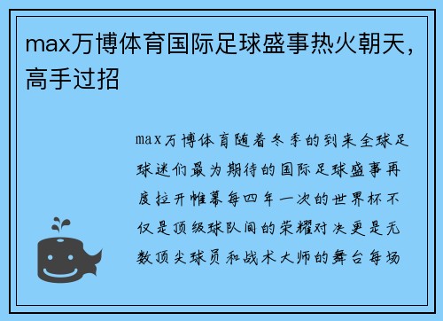 max万博体育国际足球盛事热火朝天，高手过招