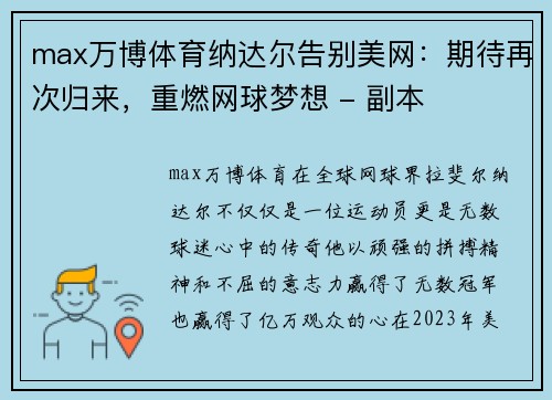 max万博体育纳达尔告别美网：期待再次归来，重燃网球梦想 - 副本