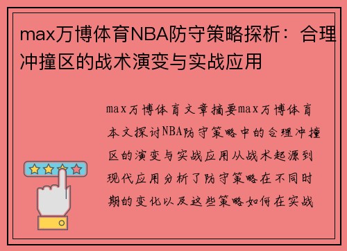 max万博体育NBA防守策略探析：合理冲撞区的战术演变与实战应用