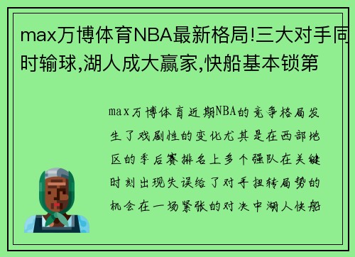 max万博体育NBA最新格局!三大对手同时输球,湖人成大赢家,快船基本锁第四