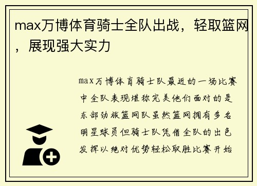 max万博体育骑士全队出战，轻取篮网，展现强大实力