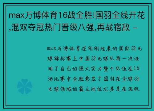 max万博体育16战全胜!国羽全线开花,混双夺冠热门晋级八强,再战宿敌 - 副本 - 副本