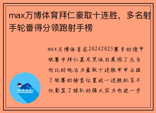 max万博体育拜仁豪取十连胜，多名射手轮番得分领跑射手榜