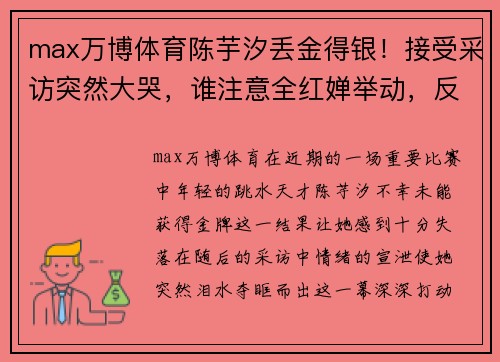 max万博体育陈芋汐丢金得银！接受采访突然大哭，谁注意全红婵举动，反应引发热议