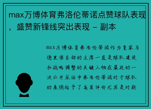 max万博体育弗洛伦蒂诺点赞球队表现，盛赞新锋线突出表现 - 副本