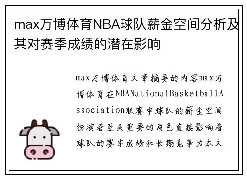 max万博体育NBA球队薪金空间分析及其对赛季成绩的潜在影响