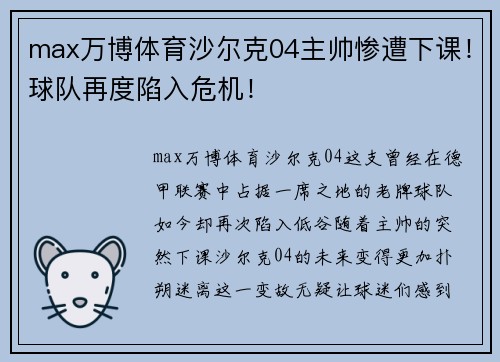 max万博体育沙尔克04主帅惨遭下课！球队再度陷入危机！