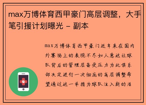 max万博体育西甲豪门高层调整，大手笔引援计划曝光 - 副本