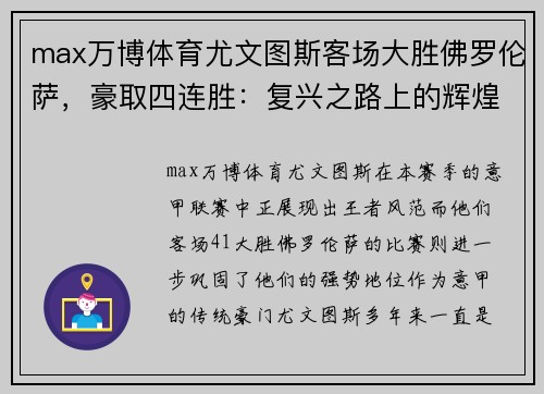 max万博体育尤文图斯客场大胜佛罗伦萨，豪取四连胜：复兴之路上的辉煌瞬间 - 副本