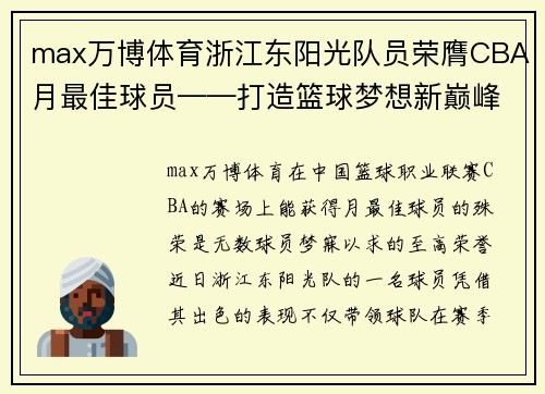 max万博体育浙江东阳光队员荣膺CBA月最佳球员——打造篮球梦想新巅峰