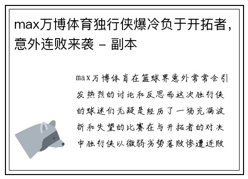 max万博体育独行侠爆冷负于开拓者，意外连败来袭 - 副本