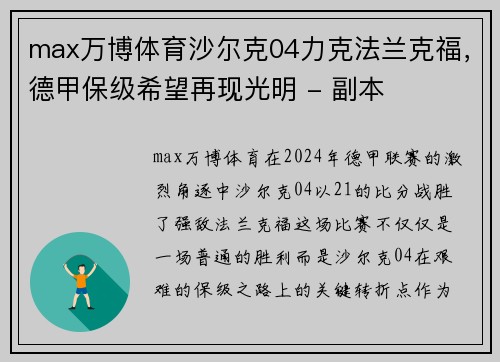 max万博体育沙尔克04力克法兰克福，德甲保级希望再现光明 - 副本