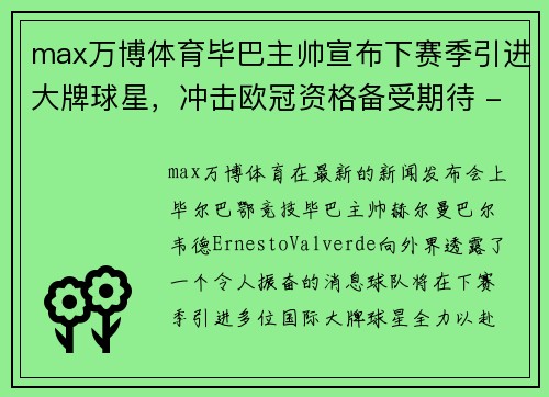 max万博体育毕巴主帅宣布下赛季引进大牌球星，冲击欧冠资格备受期待 - 副本