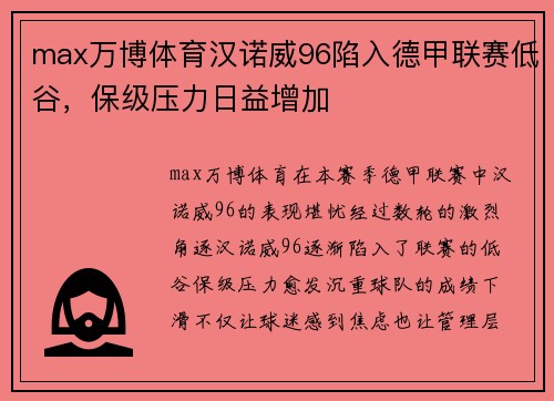 max万博体育汉诺威96陷入德甲联赛低谷，保级压力日益增加