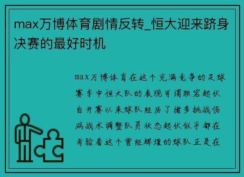 max万博体育剧情反转_恒大迎来跻身决赛的最好时机