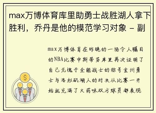 max万博体育库里助勇士战胜湖人拿下胜利，乔丹是他的模范学习对象 - 副本