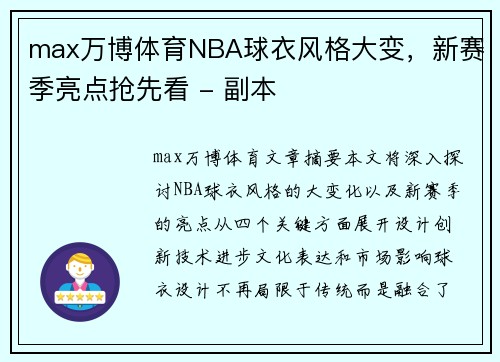 max万博体育NBA球衣风格大变，新赛季亮点抢先看 - 副本