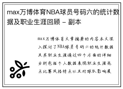 max万博体育NBA球员号码六的统计数据及职业生涯回顾 - 副本