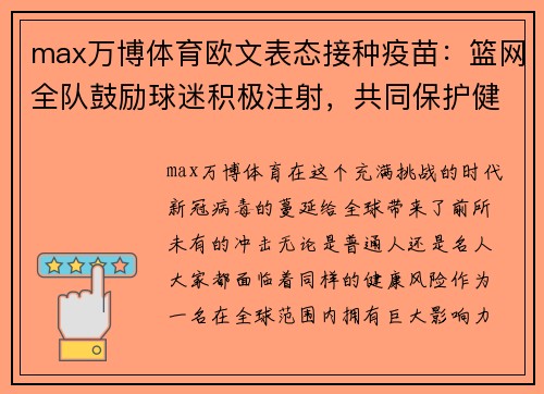 max万博体育欧文表态接种疫苗：篮网全队鼓励球迷积极注射，共同保护健康 - 副本