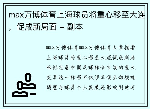 max万博体育上海球员将重心移至大连，促成新局面 - 副本