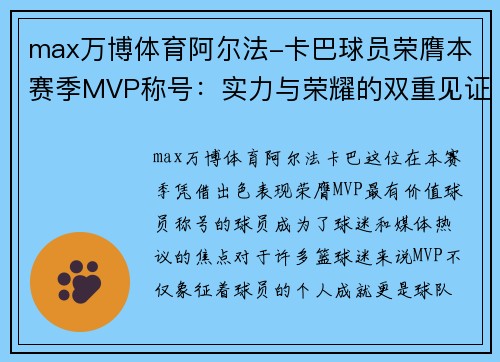 max万博体育阿尔法-卡巴球员荣膺本赛季MVP称号：实力与荣耀的双重见证