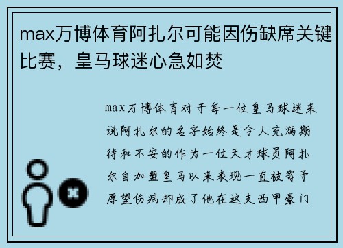 max万博体育阿扎尔可能因伤缺席关键比赛，皇马球迷心急如焚