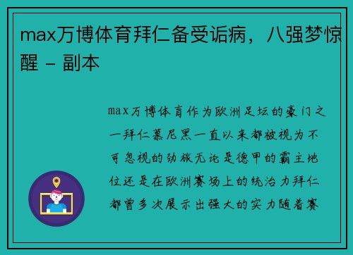 max万博体育拜仁备受诟病，八强梦惊醒 - 副本