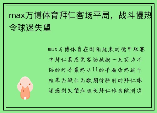 max万博体育拜仁客场平局，战斗慢热令球迷失望