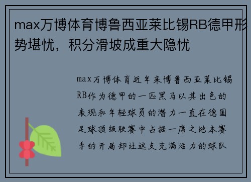 max万博体育博鲁西亚莱比锡RB德甲形势堪忧，积分滑坡成重大隐忧