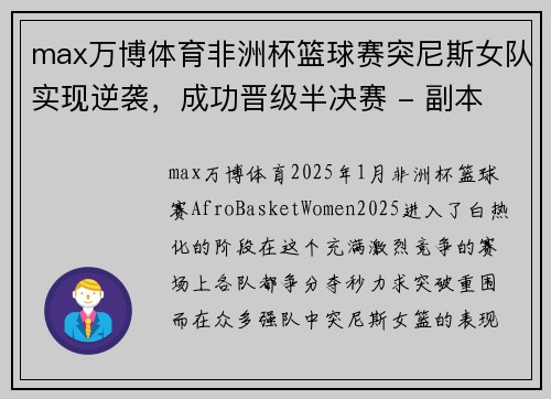 max万博体育非洲杯篮球赛突尼斯女队实现逆袭，成功晋级半决赛 - 副本