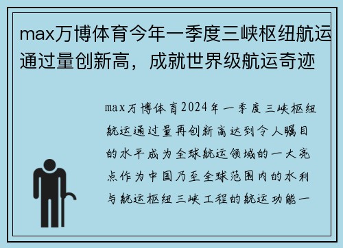 max万博体育今年一季度三峡枢纽航运通过量创新高，成就世界级航运奇迹 - 副本