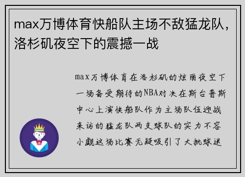 max万博体育快船队主场不敌猛龙队，洛杉矶夜空下的震撼一战