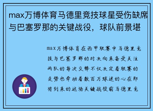 max万博体育马德里竞技球星受伤缺席与巴塞罗那的关键战役，球队前景堪忧 - 副本