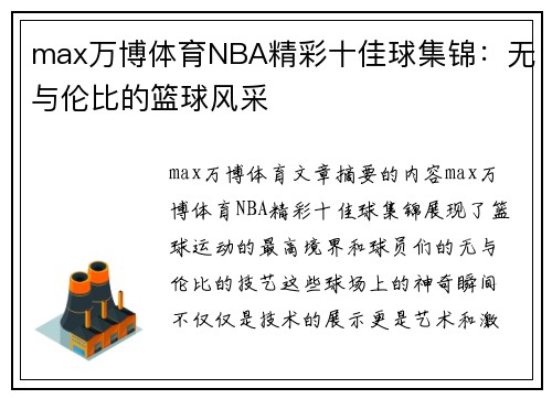 max万博体育NBA精彩十佳球集锦：无与伦比的篮球风采