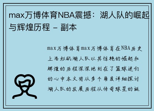 max万博体育NBA震撼：湖人队的崛起与辉煌历程 - 副本